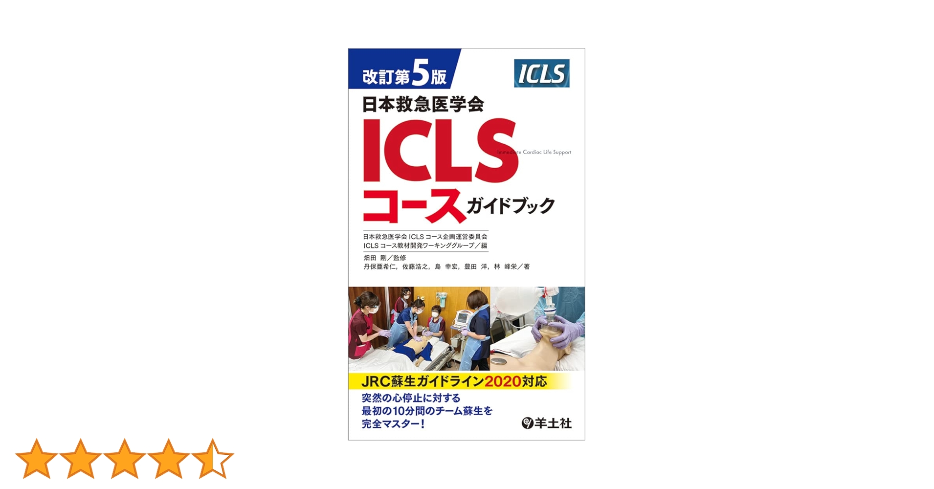 【裁断済】『内科救急診療指針2022年版』『ICLSコースガイド 改訂第５版』 裁断済】『内科救急診療指針2022年版』『ICLSコースガイド 改訂